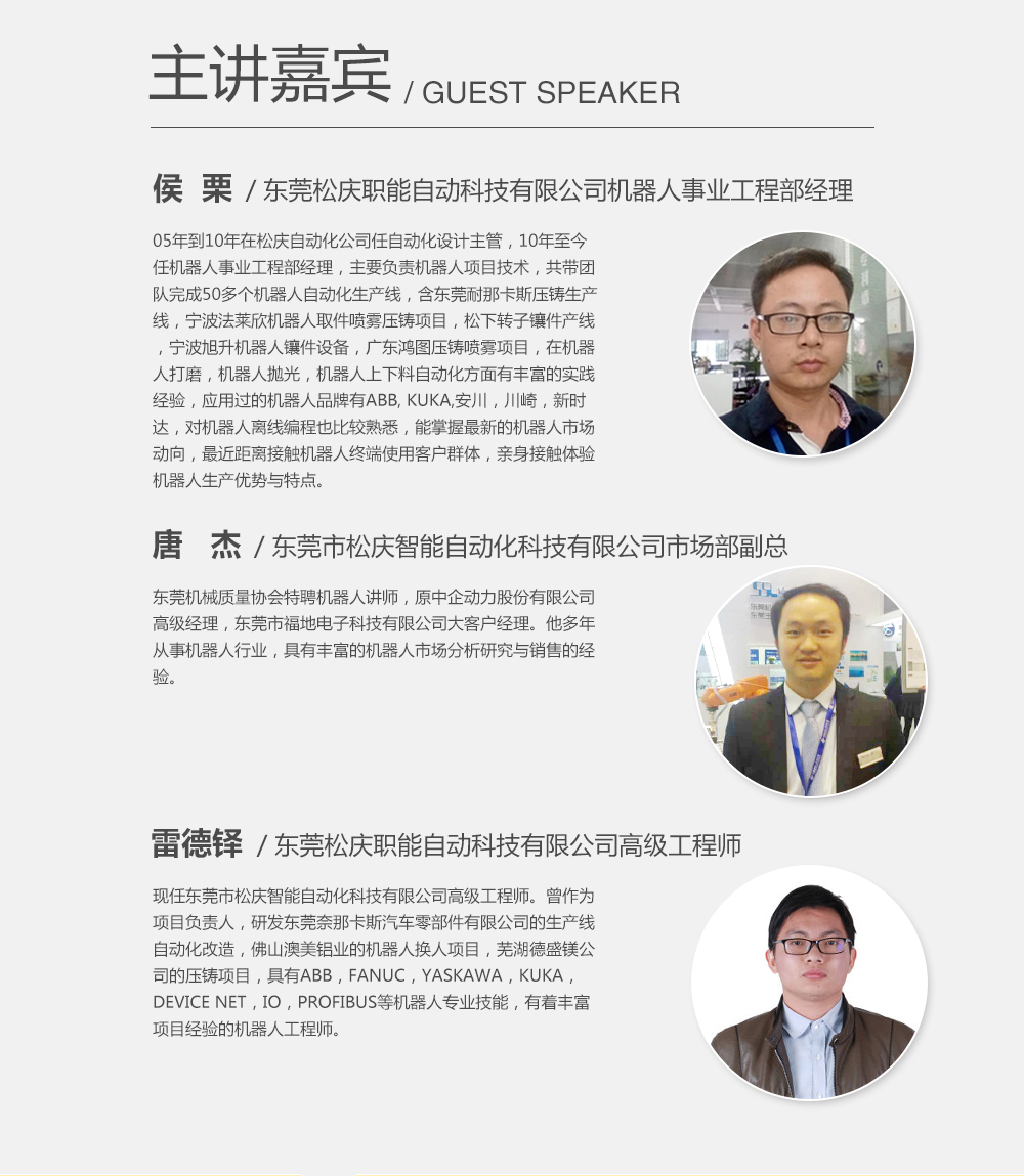 主講嘉賓：候栗，東莞松慶職能自動科技有限公司機器人事業(yè)工程部經理；雷德鐸，東莞松慶職能自動科技有限公司高級工程師；唐杰，東莞市松慶智能自動化科技有限公司市場部副總。