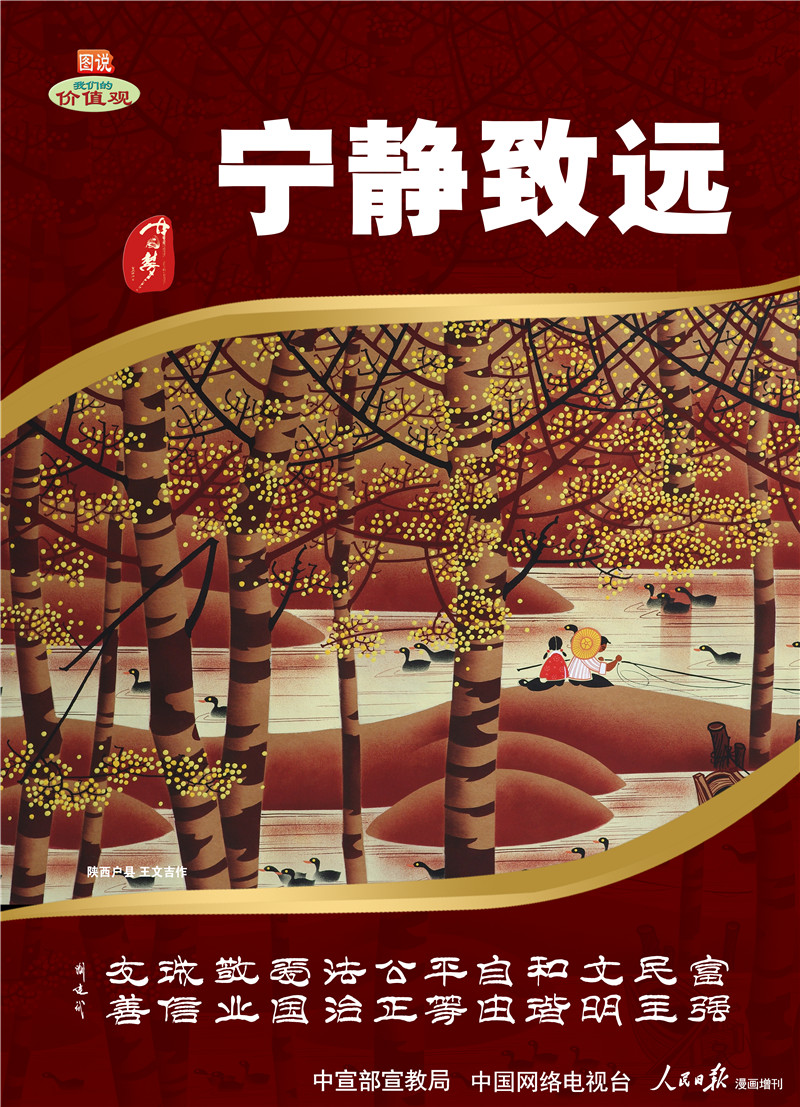 圖說我們的價(jià)值觀：寧靜致遠(yuǎn)