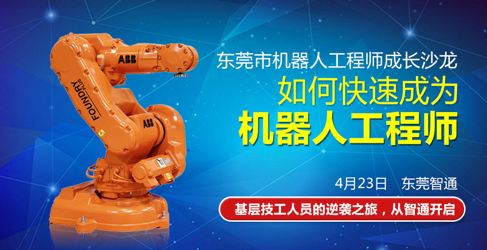第三期東莞市工業(yè)機(jī)器人免費(fèi)公開(kāi)課01