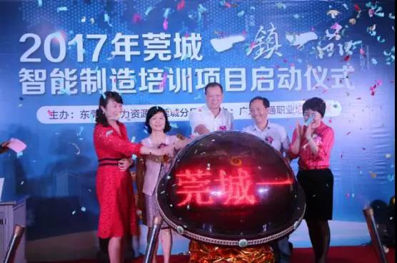 東莞莞城一鎮(zhèn)一品智能制造培訓(xùn)項目啟動儀式02