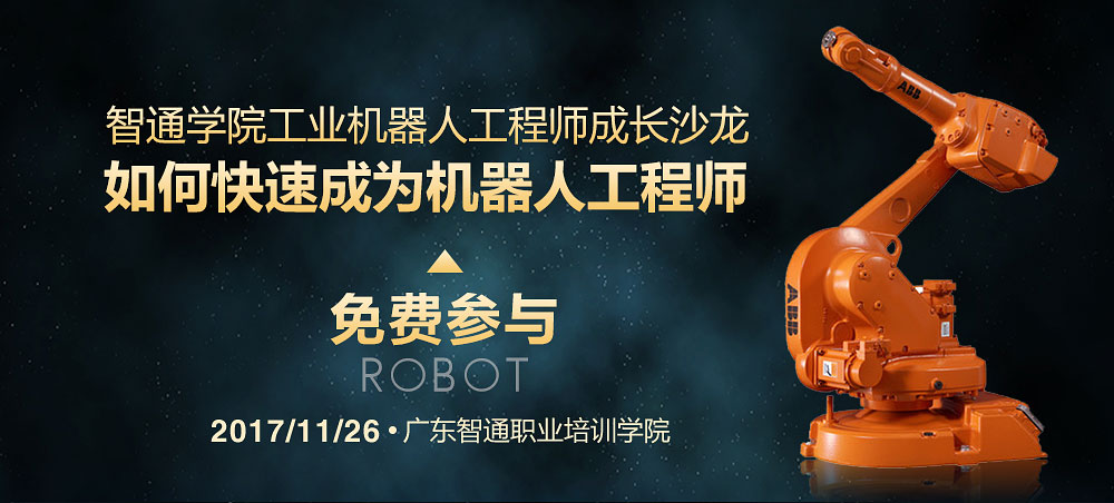 2017年11月份東莞市工業(yè)機器人免費公開課01