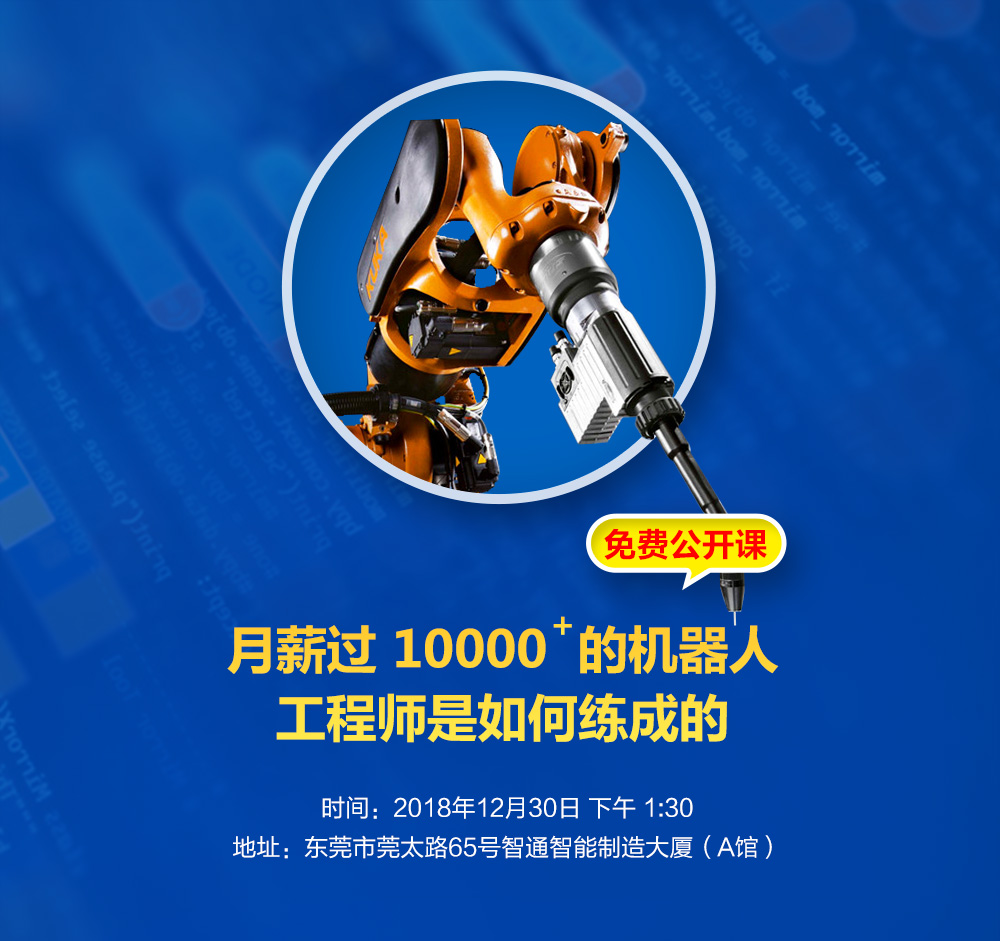 智通教育12月30日免費(fèi)工業(yè)機(jī)器人公開課01