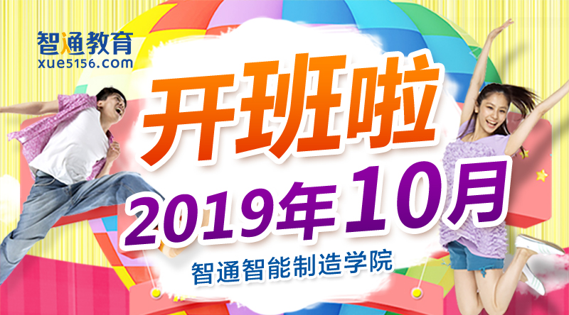 2019年10月智通培訓(xùn)開(kāi)課通知01