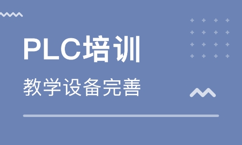自學(xué)PLC編程難不難？PLC培訓(xùn)學(xué)校哪家好？
