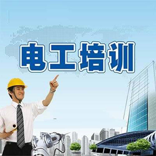 辦電工證要多少錢(qián)？辦個(gè)電工證年審可否代辦？